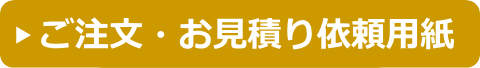 ご注文・お見積り依頼用紙