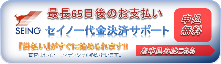 セイノー代金決済サポート